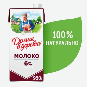 БЗМЖ Молоко утп Домик в деревне 6% 950г тва