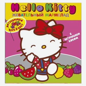 Мармелад жевательный фигурный со вкусом фруктов и ягод с натур соком, ТМ  Hello Kitty , 28*1 70г