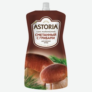 Соус майонезный Astoria Сметанный с грибами для мясных блюд 42%, 233 г