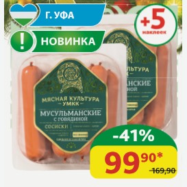 Сосиски Мусульманские УМКК Мясо птицы/ Говядина, 400 гр