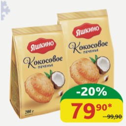 Печенье сдобное Яшкино Кокосовое 200 гр