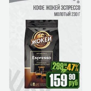Кофе Жокей Эспрессо молотый 230 г