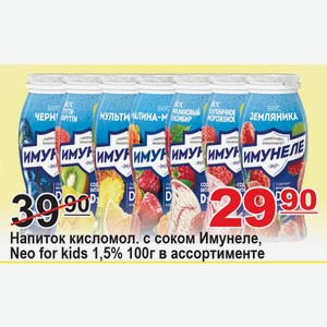 Напиток кислмол. с соком Имунеле, Neo for kids 1,5% 100г в ассортименте