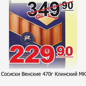 Сосиски Венские 470г Клинский МК