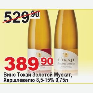 Вино Токай Золотой Мускат, Харшлевелю 8,5-15% 0,75л ВЕНГРИЯ