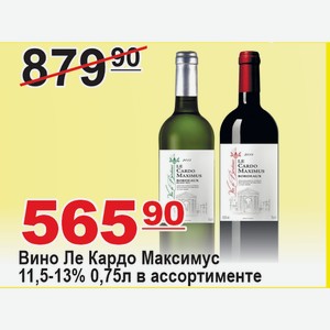 Вино Ле Кардо Максимус 11,5-13% 0,75л в ассортименте ФРАНЦИЯ