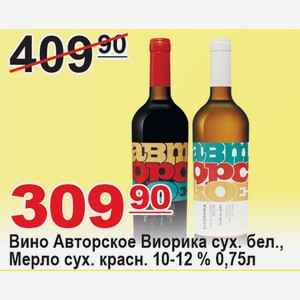 Вино Авторское Виорика сух. бел., Мерло сух. красн. 0,75л 10-12% РОССИЯ
