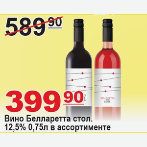 Вино Белларетта стол. в ассортименте 12,5% 0,75л Италия