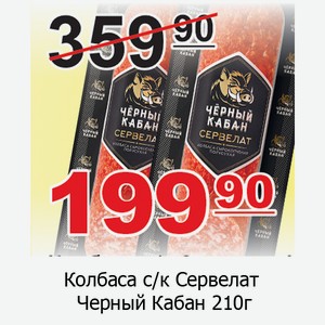 Колбаса с/к Сервелат Черный Кабан 210 г