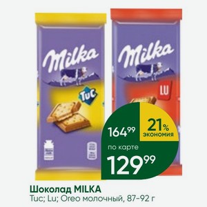 Шоколад MILKA Tuc; Lu; Oreo молочный, 87-92 г