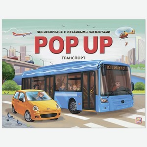 Книга Pop-up энциклопедия MalaMaLama «Транспорт» панорама