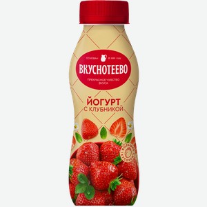 Йогурт Вкуснотеево с клубникой 2% 280г