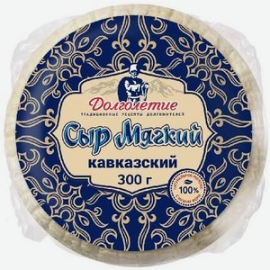 Сыр Кавказский Долголетие 45% 300г