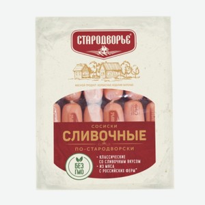 Сосиски «Сливочные» По-Стародворски, «Стародворье», 1 кг