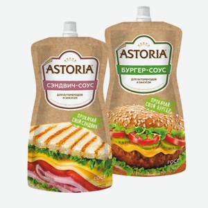 Соус «Astoria»: Бургер, Сэндвич; 200 г