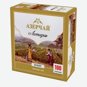 Чай АЗЕРЧАЙ АСТАРА черный 100п