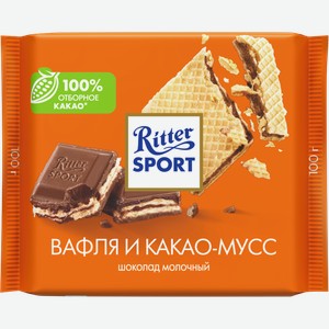 Шоколад Ritter Sport молочный вафли какао-мусс 100г