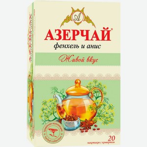 Напиток чайный Азерчай Живой вкус фенхель анис 20пак