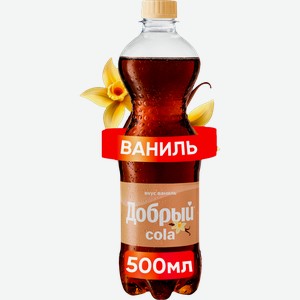 Напиток Добрый Кола ваниль 500мл