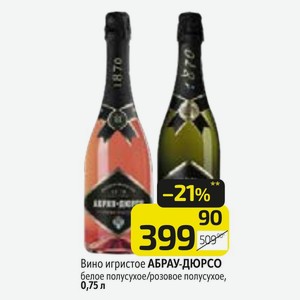Вино игристое АБРАУ-ДЮРСО белое полусухое/розовое полусухое, 0,75 л