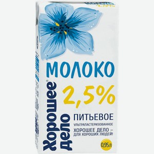 Молоко ультрапастеризованное 2,5% в ассортименте, 0,93/ 1 л