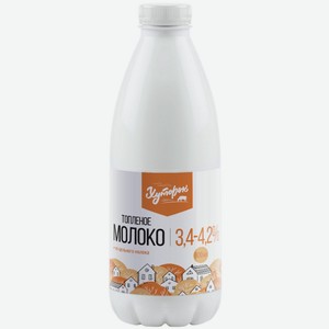 Молоко Хуторок топлёное 3,4-4,2% 900 мл