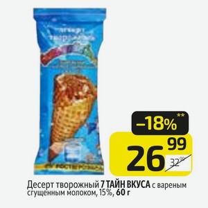 Десерт творожный 7 ТАЙН ВКУСА с вареным сгущенным молоком, 15%, 60 г