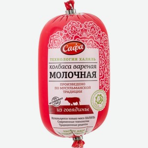 Колбаса варёная Молочная Сафа халяль, 500 г
