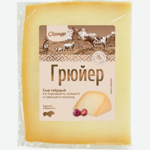 Сыр Сернур Грюйер из коровьего козьего и овечьего молока 150г