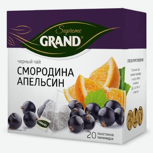 Чай черный Grand Supreme смородина апельсин 20пирамидок 36г