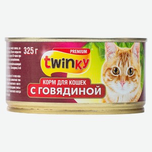 Консервы д/кошек Twinky говядина 325г (ТЧН!)