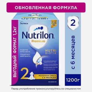 Смесь молочная Nutrilon Premium 2 6-12мес 1200г