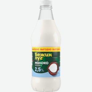 Молоко Бежин луг питьевое пастеризованное 2.5% 1
