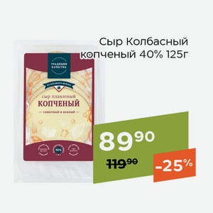 СТМ Сыр Колбасный копченый 40% 125г