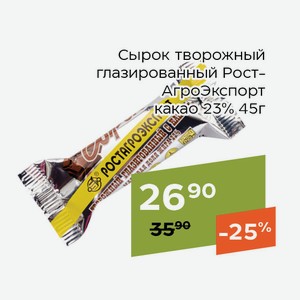 Сырок творожный глазированный РостАгроЭкспорт какао 23% 45г