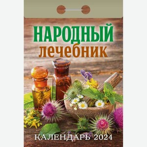 Календарь отрывной Народный лечебник, 7,7×11,4 см