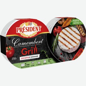 Сыр мягкий President Camembert Grill 45%, 250 г