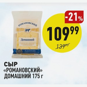 Сыр «романовский» Домашний 175 Г