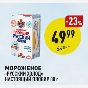 Мороженое «русский Холод» Настоящий Плобир 80 Г