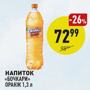 Напиток «бочкари» Оранж 1,3 Л