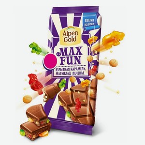 АЛЬПЕН ГОЛЬД МаксФан Шоколад молочный со взрывной карамелью, мармеладом и печеньем 150 г