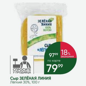 Сыр ЗЕЛЁНАЯ ЛИНИЯ Лёгкий 30%, 100 г