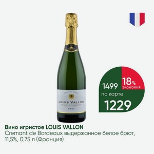 Вино игристое LOUIS VALLON Cremant de Bordeaux выдержанное белое брют, 11,5%, 0,75 л (Франция)