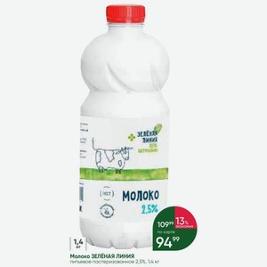 Молоко ЗЕЛёНАЯ ЛИНИЯ питьевое пастеризованное 2,5%, 1,4 кг