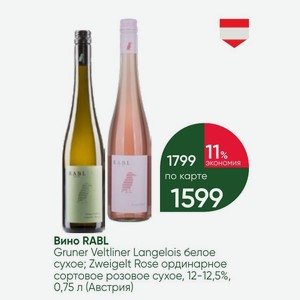 Вино RABL Gruner Veltliner Langelois белое сухое; Zweigelt Rose ординарное сортовое розовое сухое, 12-12,5%, 0,75 л (Австрия)