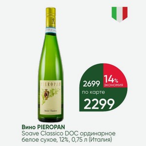 Вино PIEROPAN Soave Classico DOC ординарное белое сухое, 12%, 0,75 л (Италия)