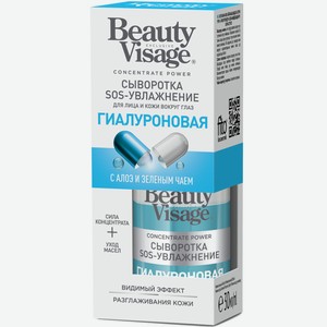 Сыворотка Beauty Visage Sos-Увлажнение Гиалуроновая для лица и кожи вокруг глаз, 30 мл