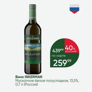 Вино INKERMAN Мускатное белое полусладкое, 13,5%, 0,7 л (Россия)