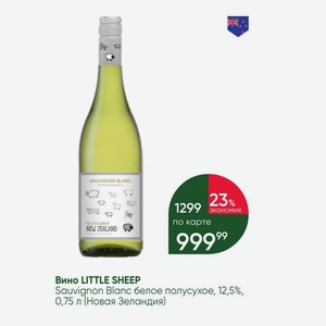 Вино LITTLE SHEEP Sauvignon Blanc белое полусухое, 12,5%, 0,75 л (Новая Зеландия)