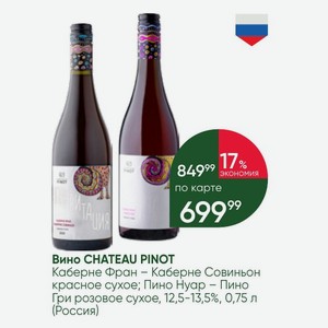 Вино CHATEAU PINOT Каберне Фран - Каберне Совиньон красное сухое 12,5-13,5%, 0,75 л (Россия)